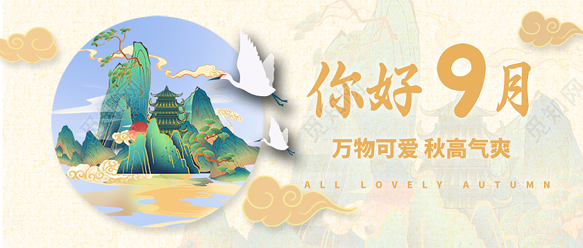 金色的秋天你好9月手绘仙山风景仙鹤微信公众号