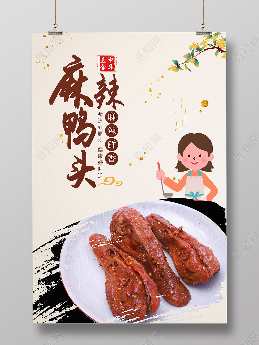 浅黄中国风麻麻辣鸭头中华美食宣传海报