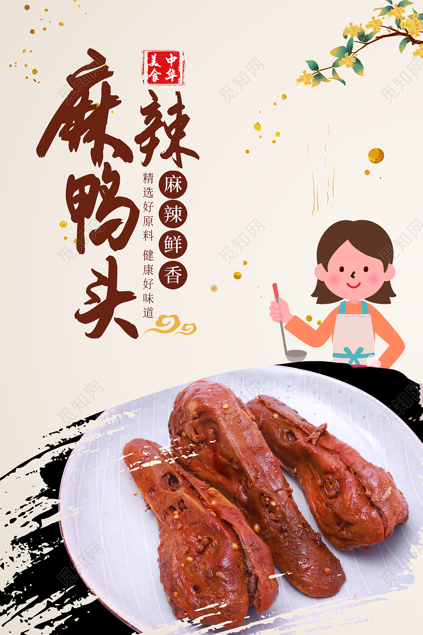 浅黄中国风麻麻辣鸭头中华美食宣传海报