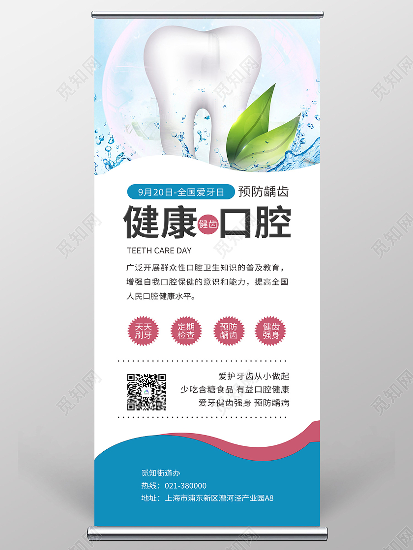 蓝色简约风健康口腔预防智齿易拉宝爱牙日展架