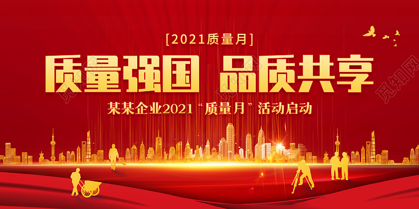 红色烫金光效质量强国品质共享2021年全国质量月展板