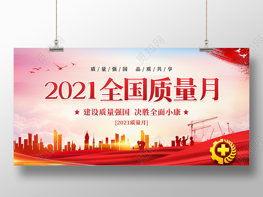 红色水墨水彩风2021全国质量月展板
