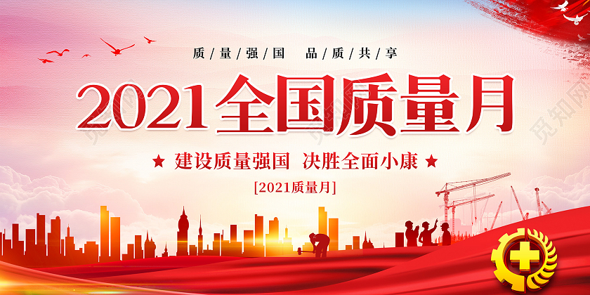 红色水墨水彩风2021全国质量月展板