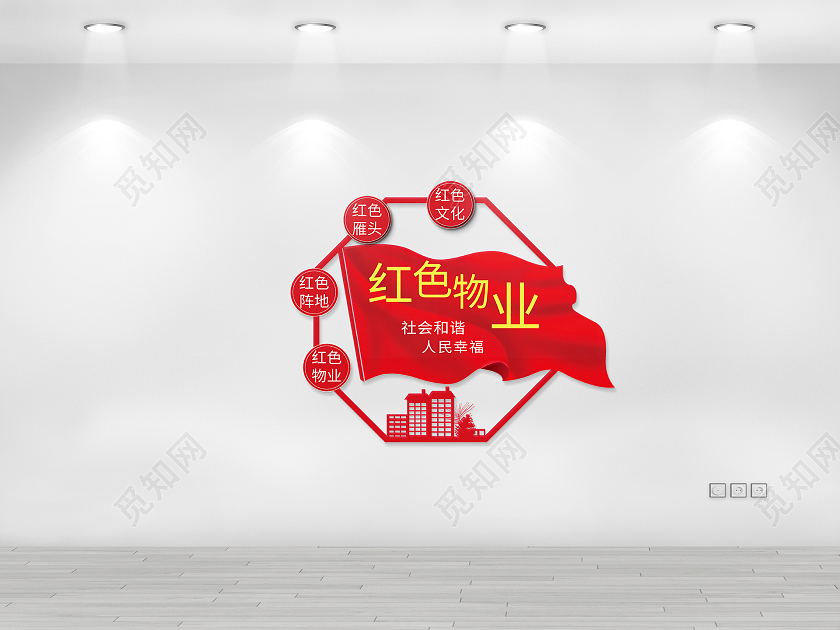 红色简约风红色物业社区文化墙设计红色物业文化墙设计