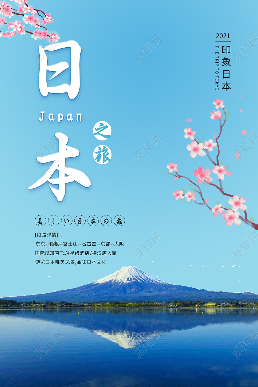 蓝色小清新日本旅游印象日本富士山海报蓝色小清新日本旅游海报