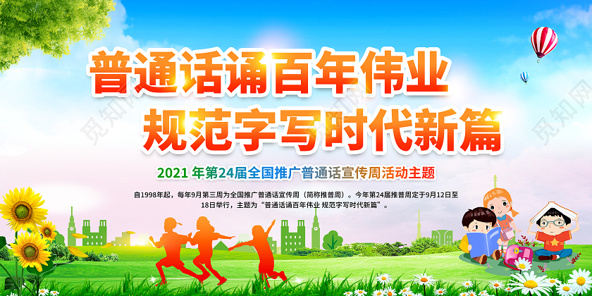蓝色大气风格2021推广普通话宣传周展板普通话宣传周宣传栏