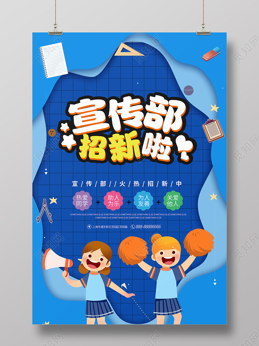 蓝色卡通风宣传部招新啦招新海报
