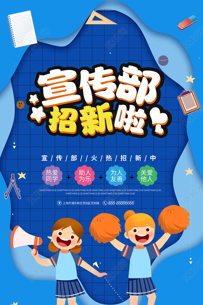 蓝色卡通风宣传部招新啦招新海报