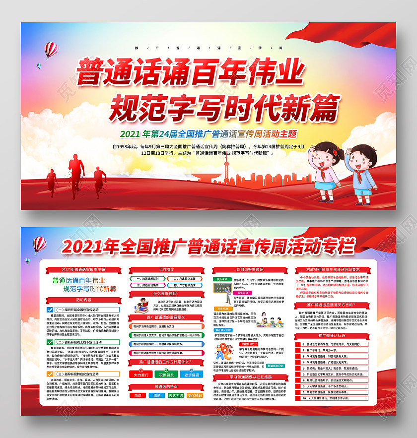 红色水彩风格2021推广普通话宣传周展板普通话宣传周宣传栏