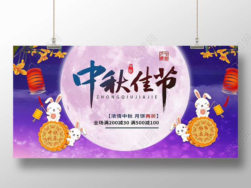 紫色传统风中秋佳节八月十五展板中秋横幅