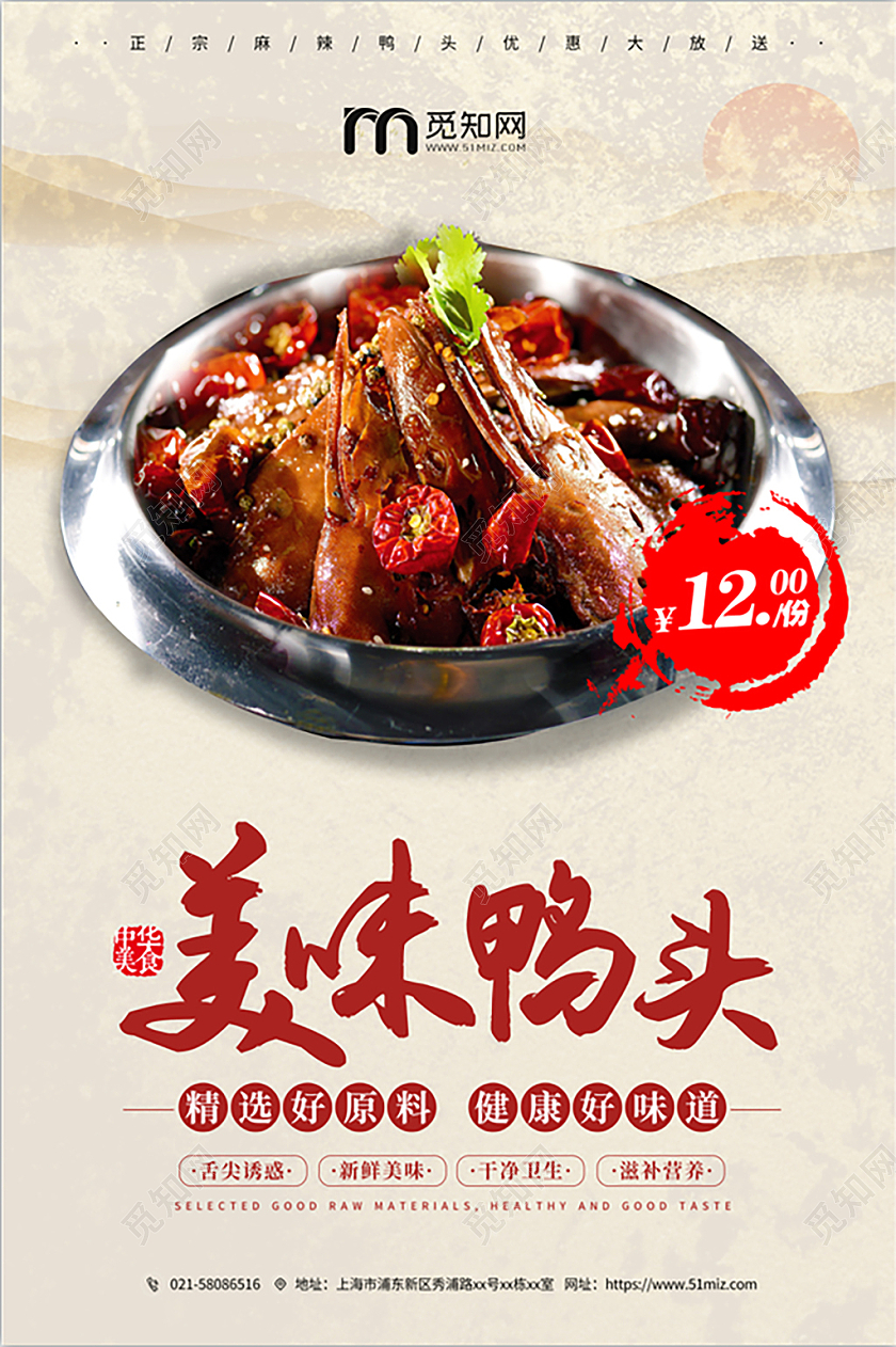 中国风美味鸭头中华美食宣传海报