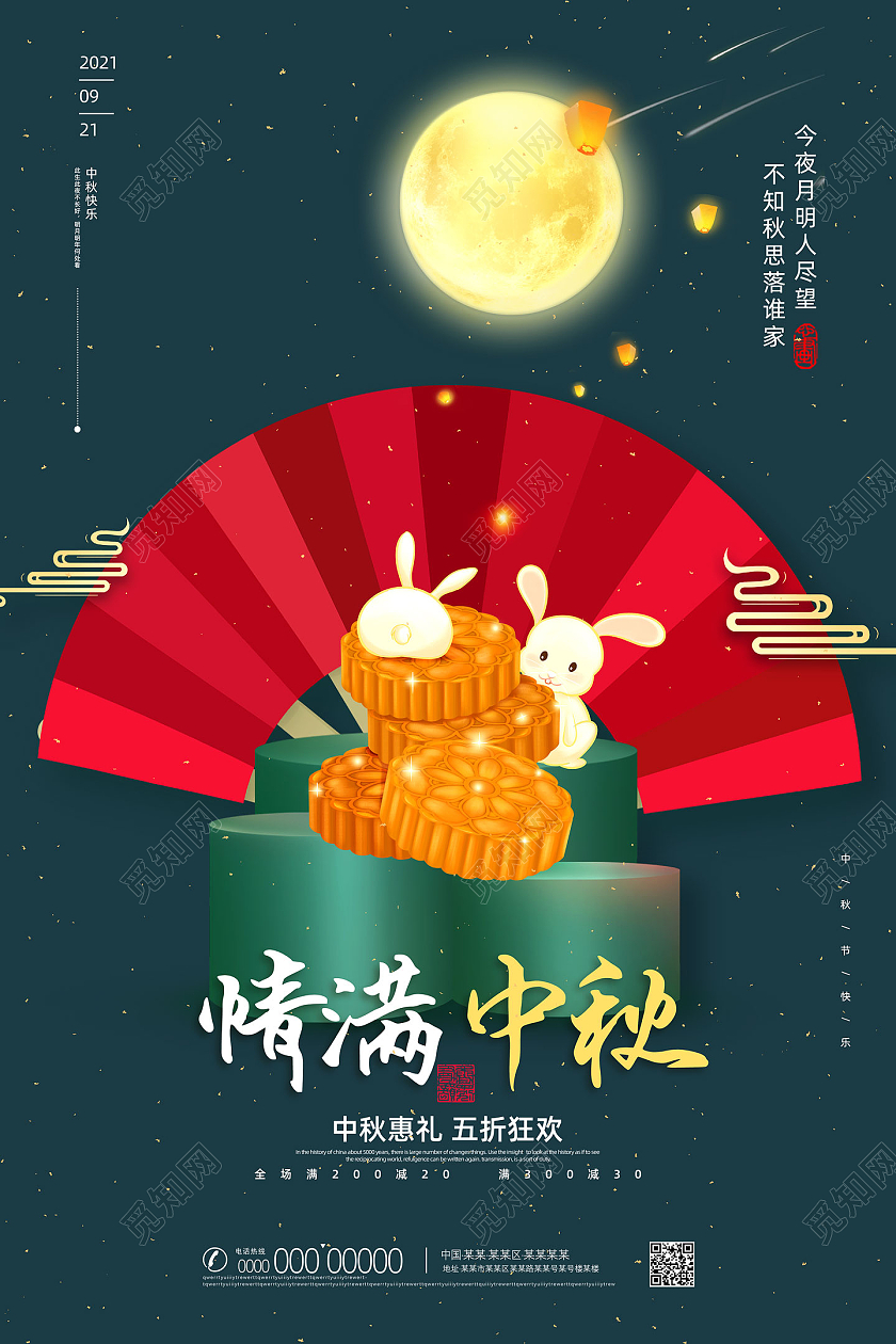 绿色情满中秋清新立体中秋月饼促销海报