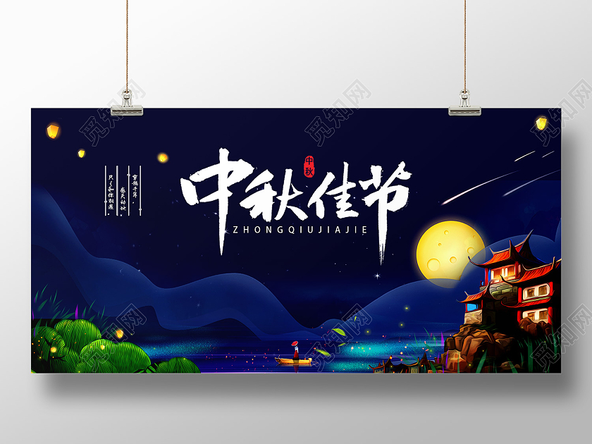 蓝色传统风中秋佳节八月十五展板中秋横幅