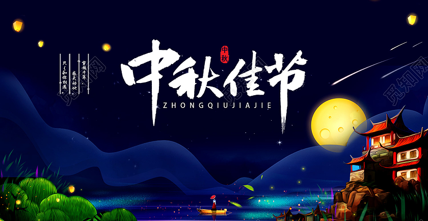 蓝色传统风中秋佳节八月十五展板中秋横幅