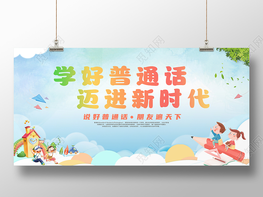 浅蓝卡通学好普通话迈进新时代普通话宣传周展板