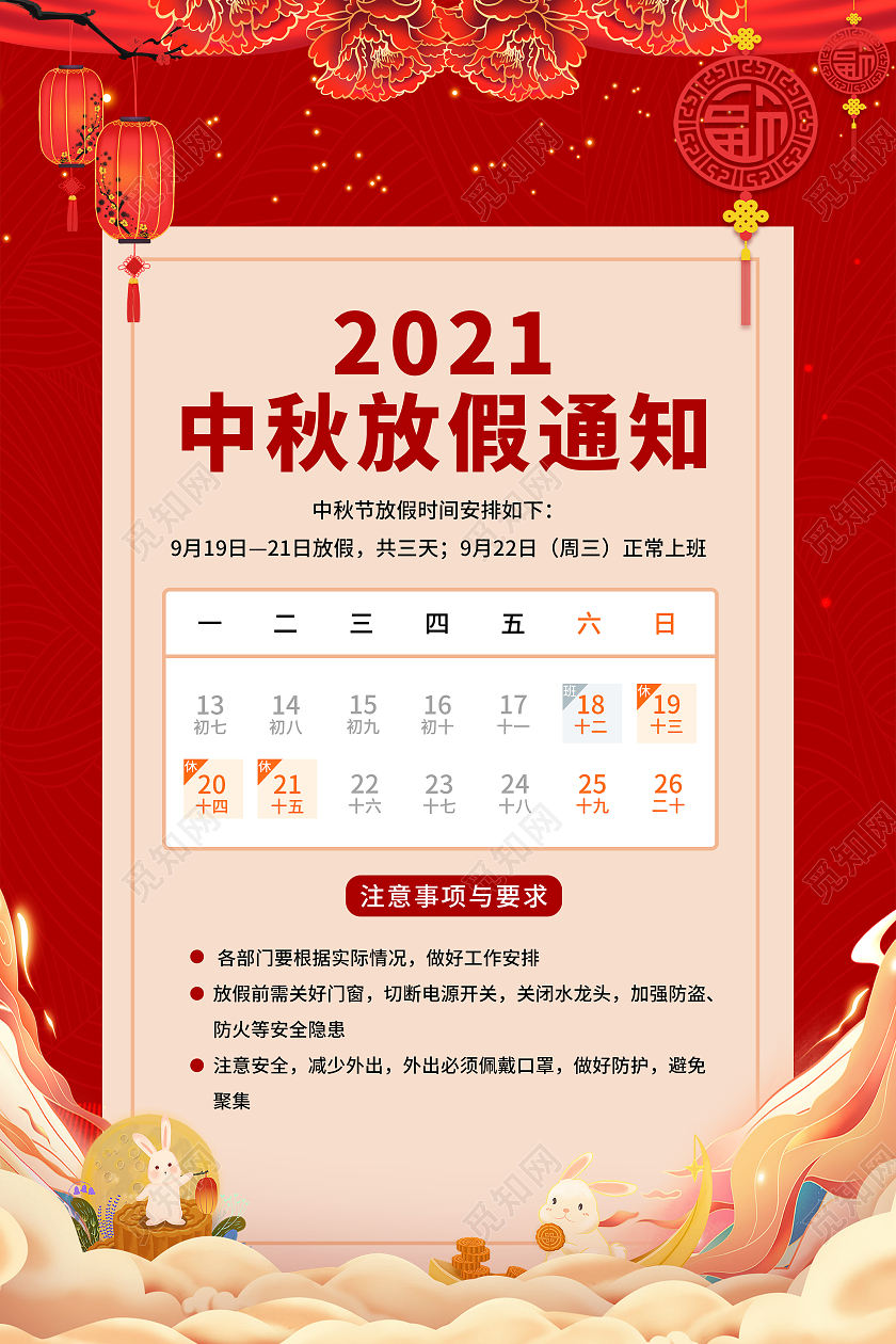 红色喜庆中秋放假通知中秋放假通知海报