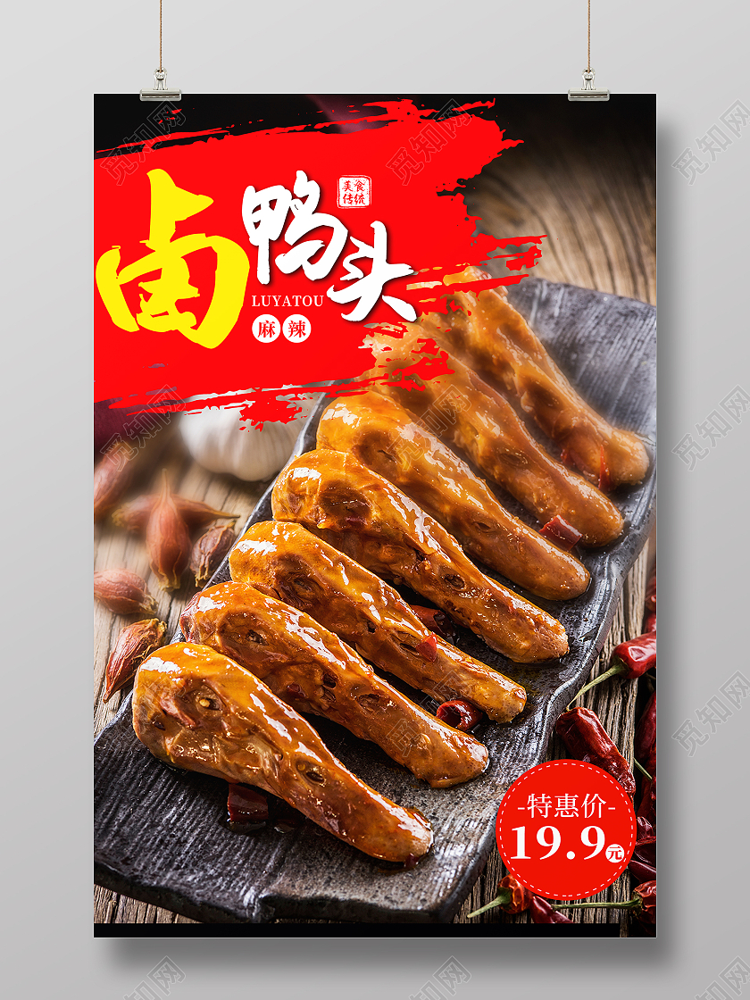 红黄色卤鸭头美味鸭头美食摄影图宣传海报