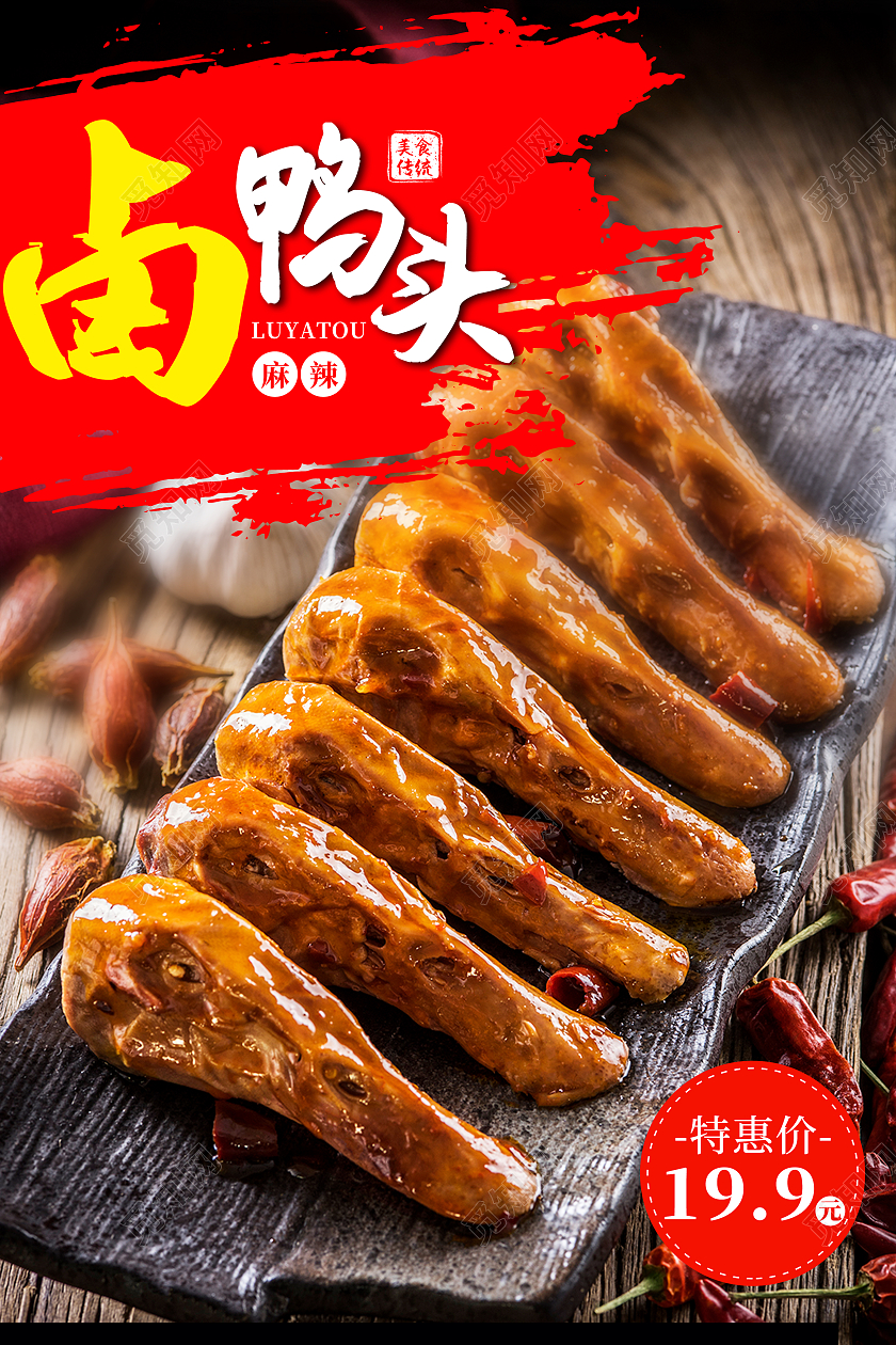 红黄色卤鸭头美味鸭头美食摄影图宣传海报