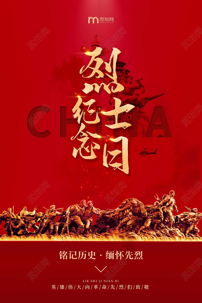 红色高端大气烈士纪念日缅怀先烈党建海报