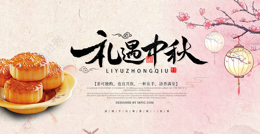 粉色时尚风礼遇中秋八月十五展板中秋横幅
