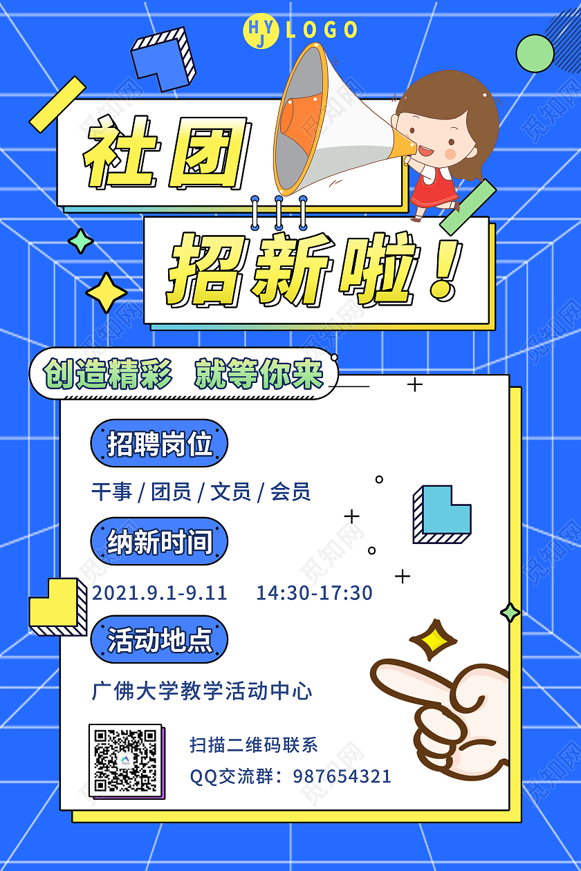 蓝色网格孟菲斯校园社团招新纳新海报