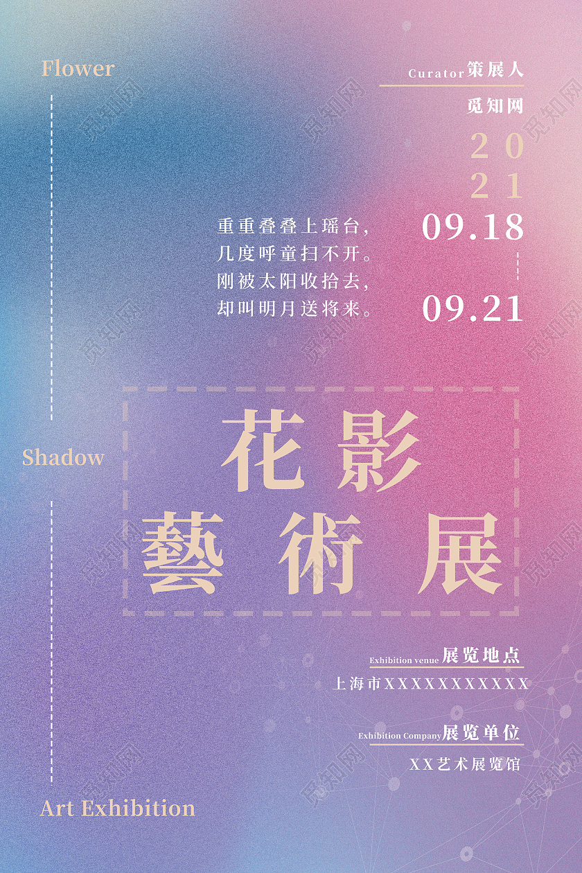 弥散渐变风艺术展览花影艺术展海报弥散渐变风海报