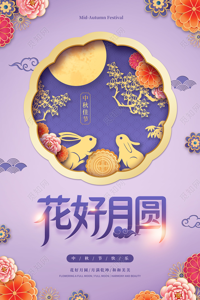 浅紫色大气缤纷剪纸风花朵月亮兔子花好月圆中秋节日中秋节海报