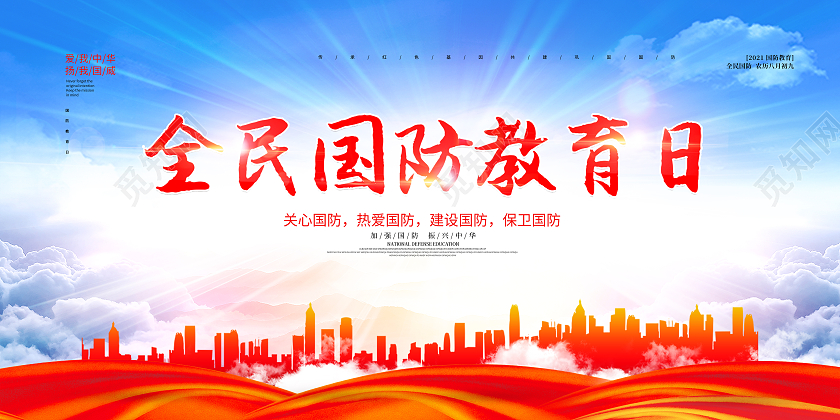红蓝大气简约国防教育全民国防教育日宣传展板设计
