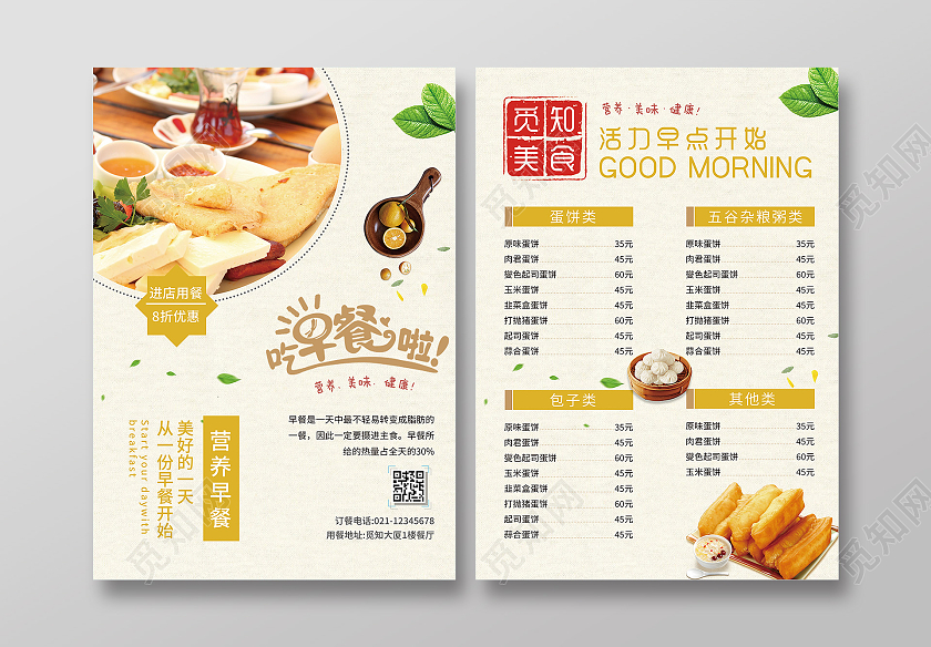白色清新营养早餐早餐宣传单宣传单早餐菜单