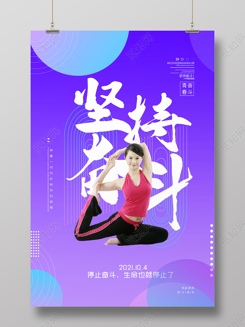 简约大气蓝色系坚持奋斗奋斗宣传海报