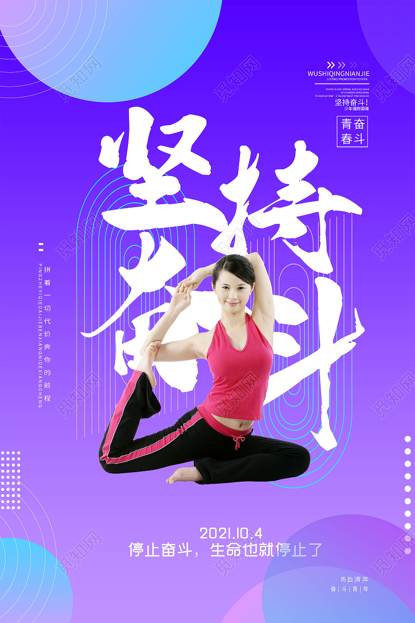 简约大气蓝色系坚持奋斗奋斗宣传海报