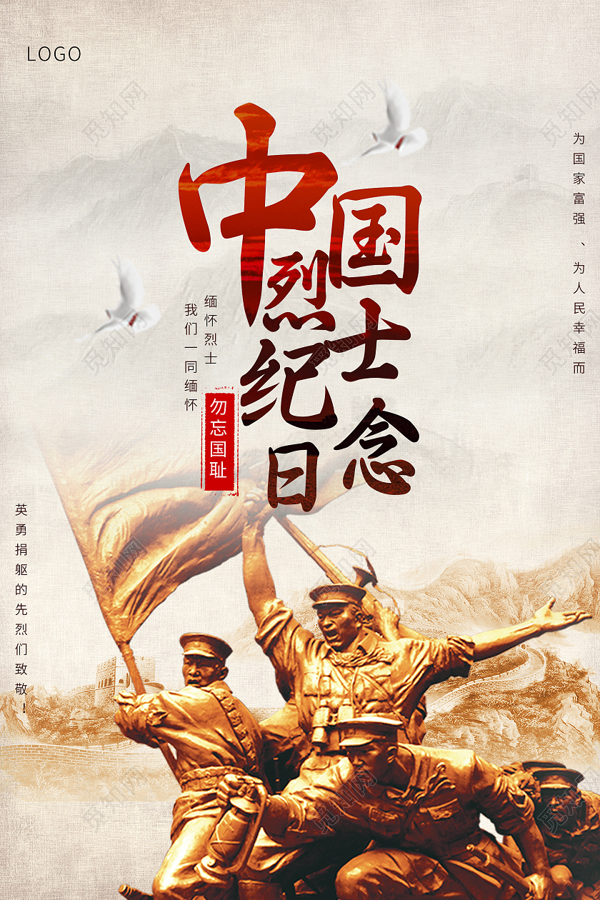 大气创意纪念烈士中国烈士纪念日宣传海报设计