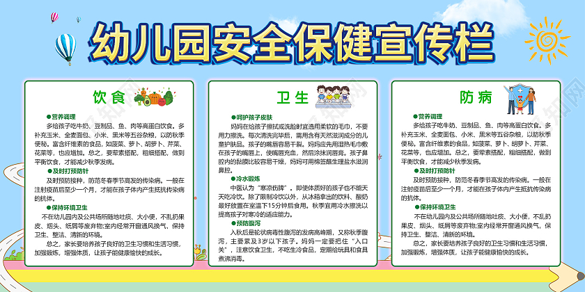 蓝色简约幼儿园安全保健宣传栏展板幼儿园保健宣传栏