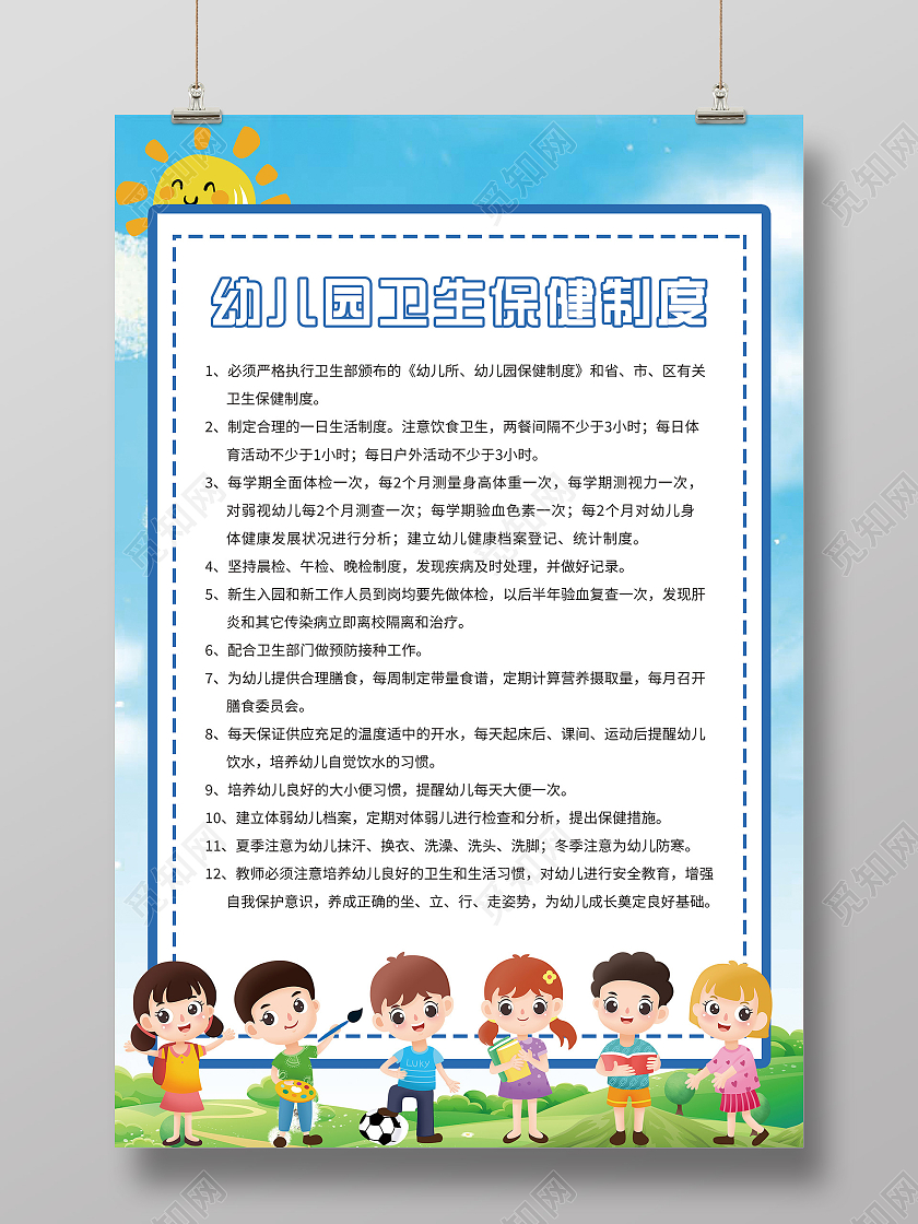 蓝色卡通幼儿园卫生保健制度宣传海报幼儿园保健宣传栏