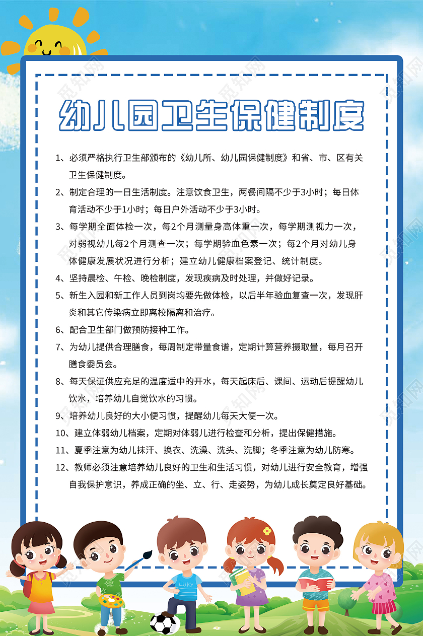 蓝色卡通幼儿园卫生保健制度宣传海报幼儿园保健宣传栏