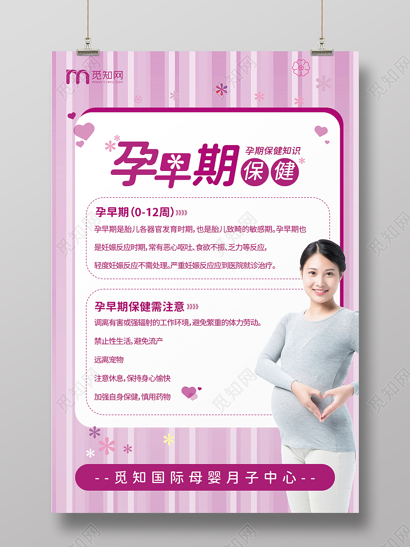 紫色简约孕早期保健母婴护理月子中心宣传海报孕期保健
