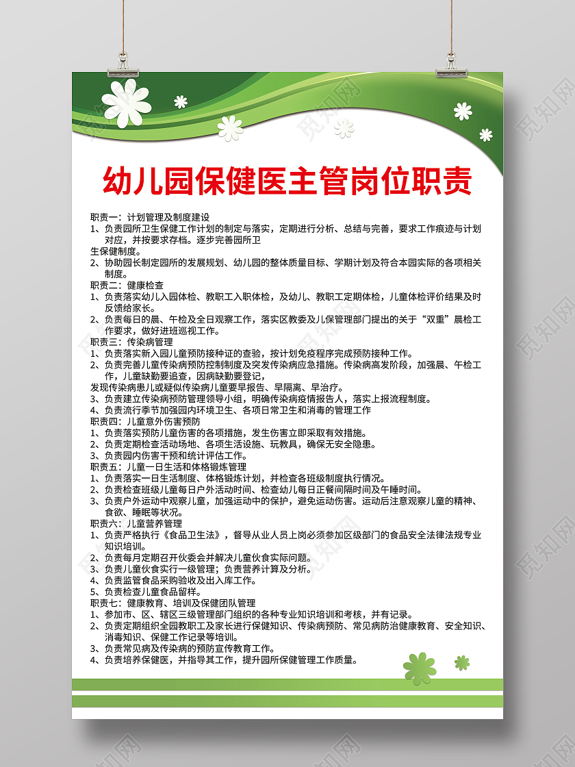 绿色简约幼儿园保健医主管岗位职责海报幼儿园保健海报