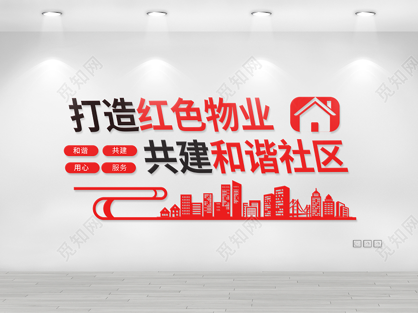 红色简约风打造红色物业共建和谐社区文化墙红色物业文化墙原创