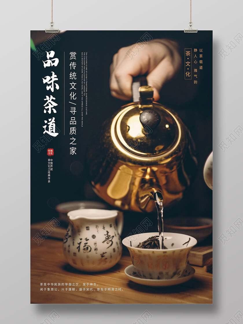 黑色实拍品味茶道茶文化摄影图海报