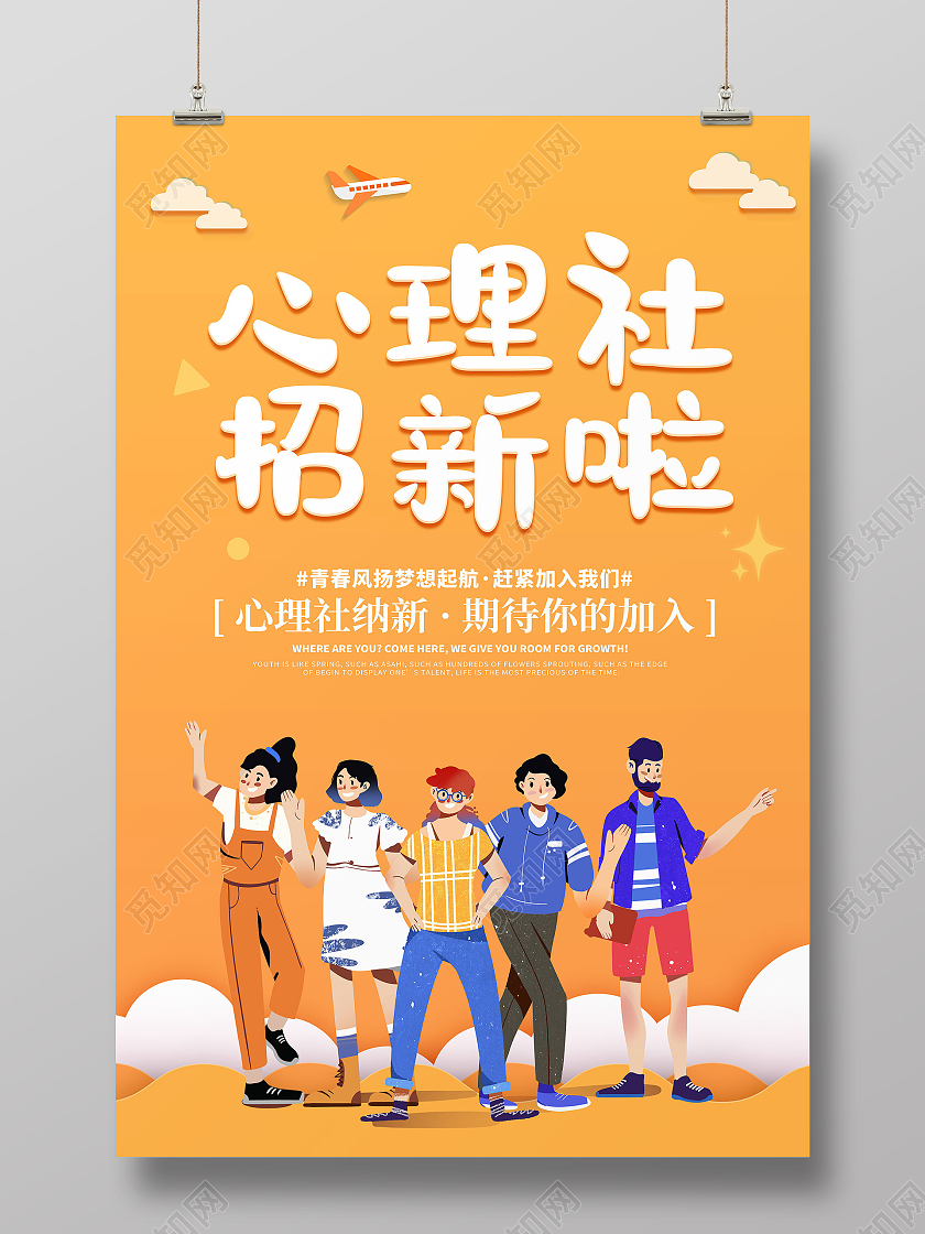 简约卡通创意大气心理社招新海报心理部纳新