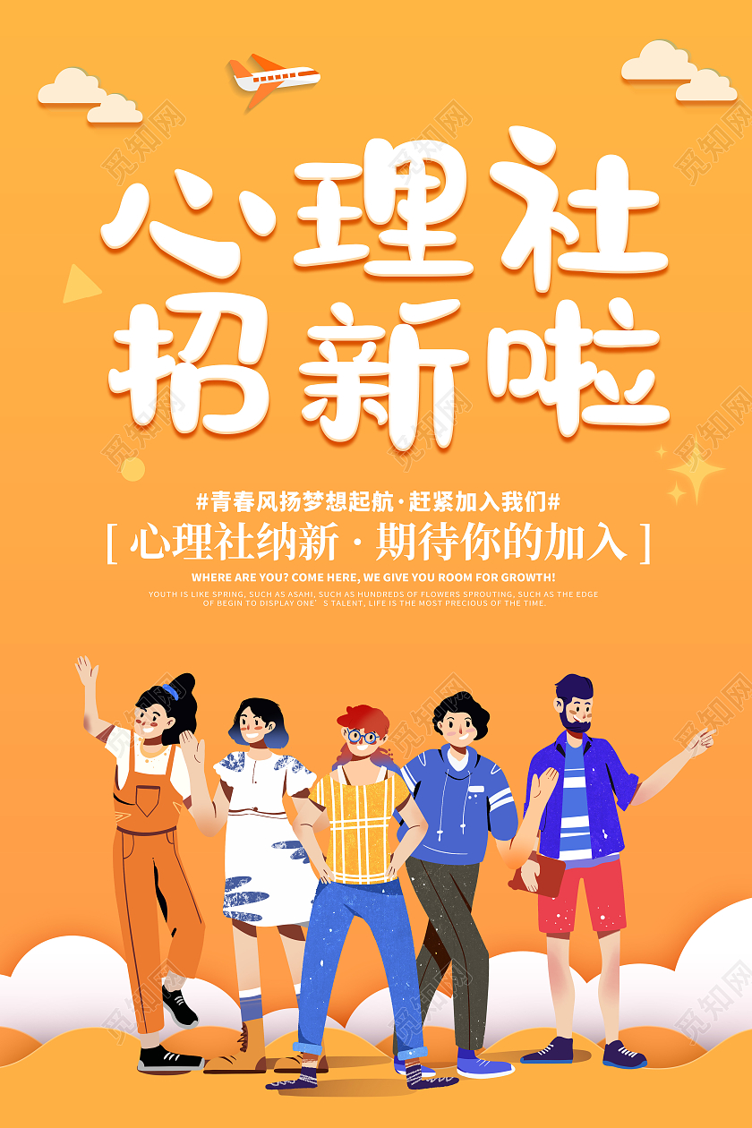 简约卡通创意大气心理社招新海报心理部纳新
