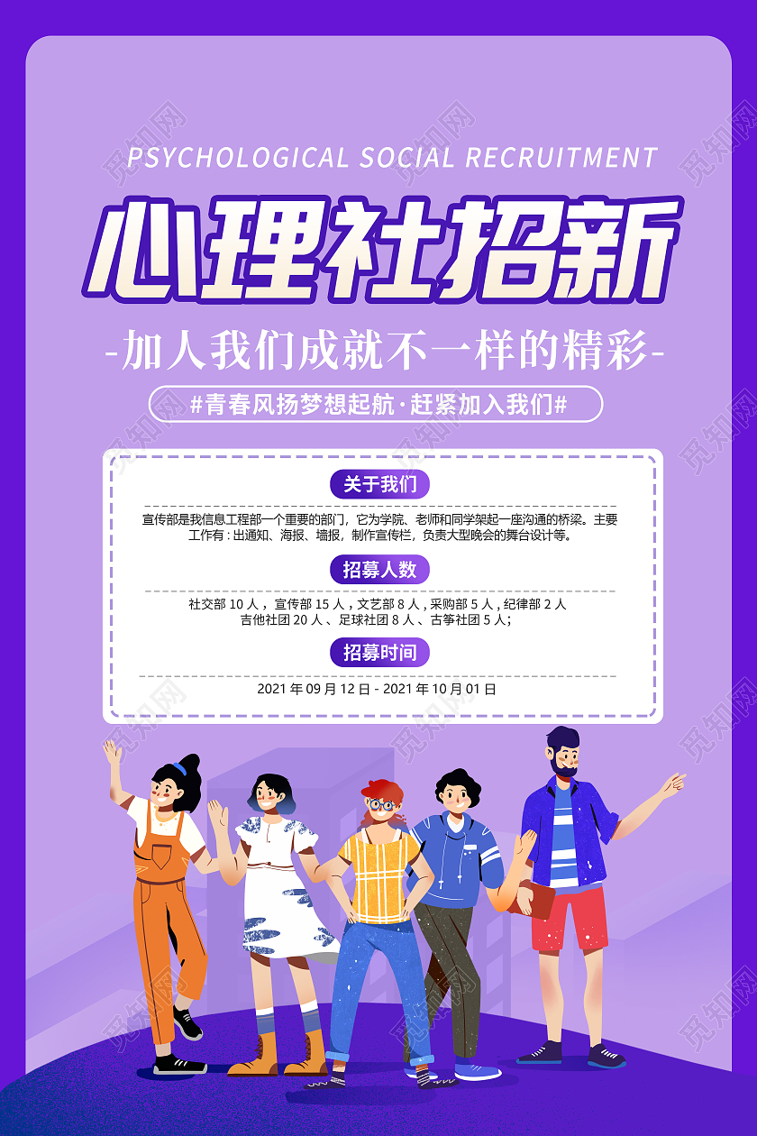 卡通创意简约大气心理社招新海报心理部纳新