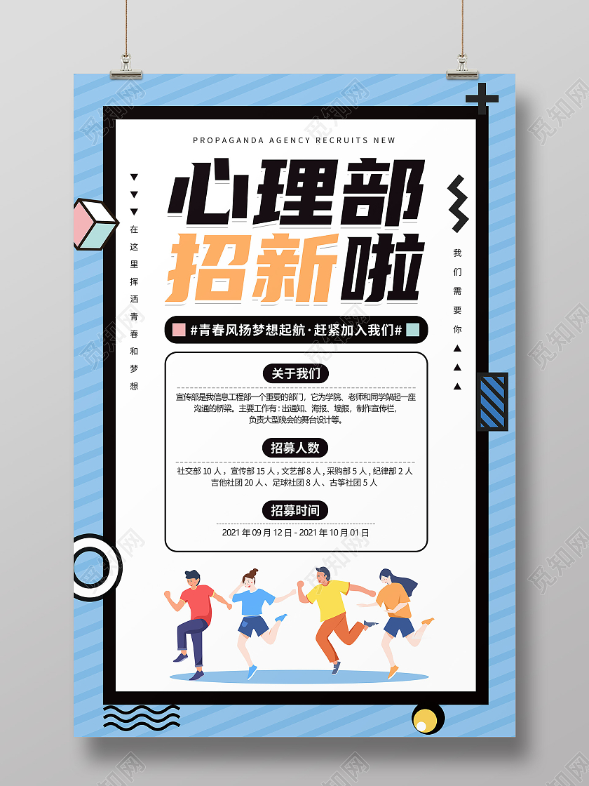 卡通简约创意大气心理社招新海报心理部纳新