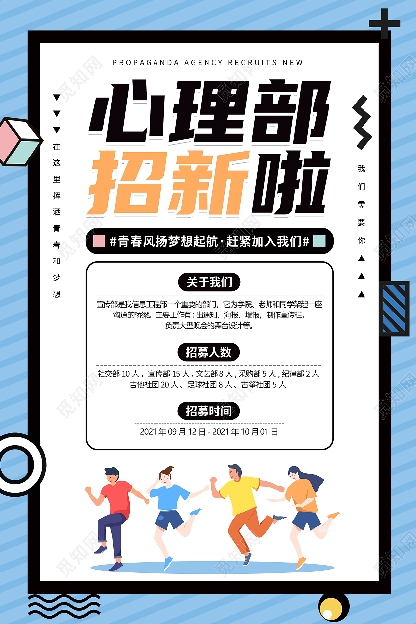 卡通简约创意大气心理社招新海报心理部纳新