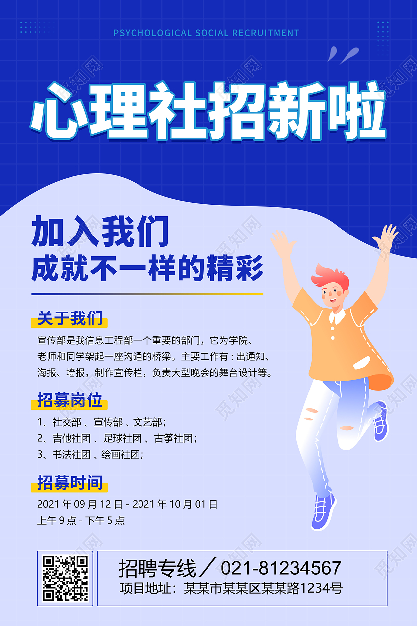 卡通蓝色创意简约大气心理社招新海报心理部纳新