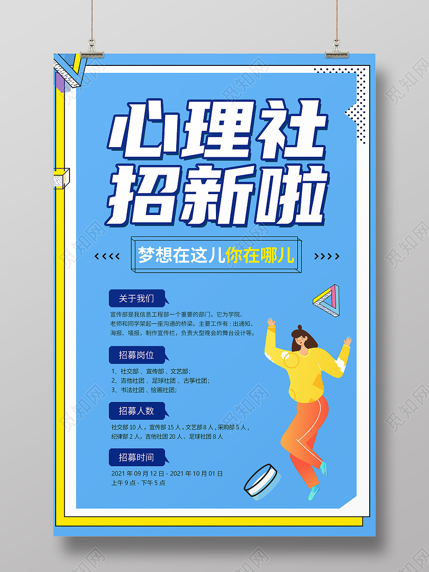 蓝色创意简约卡通大气心理社招新海报心理部纳新