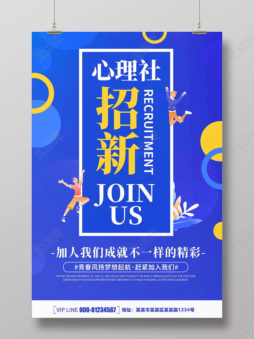蓝色卡通创意简约大气心理社招新海报心理部纳新