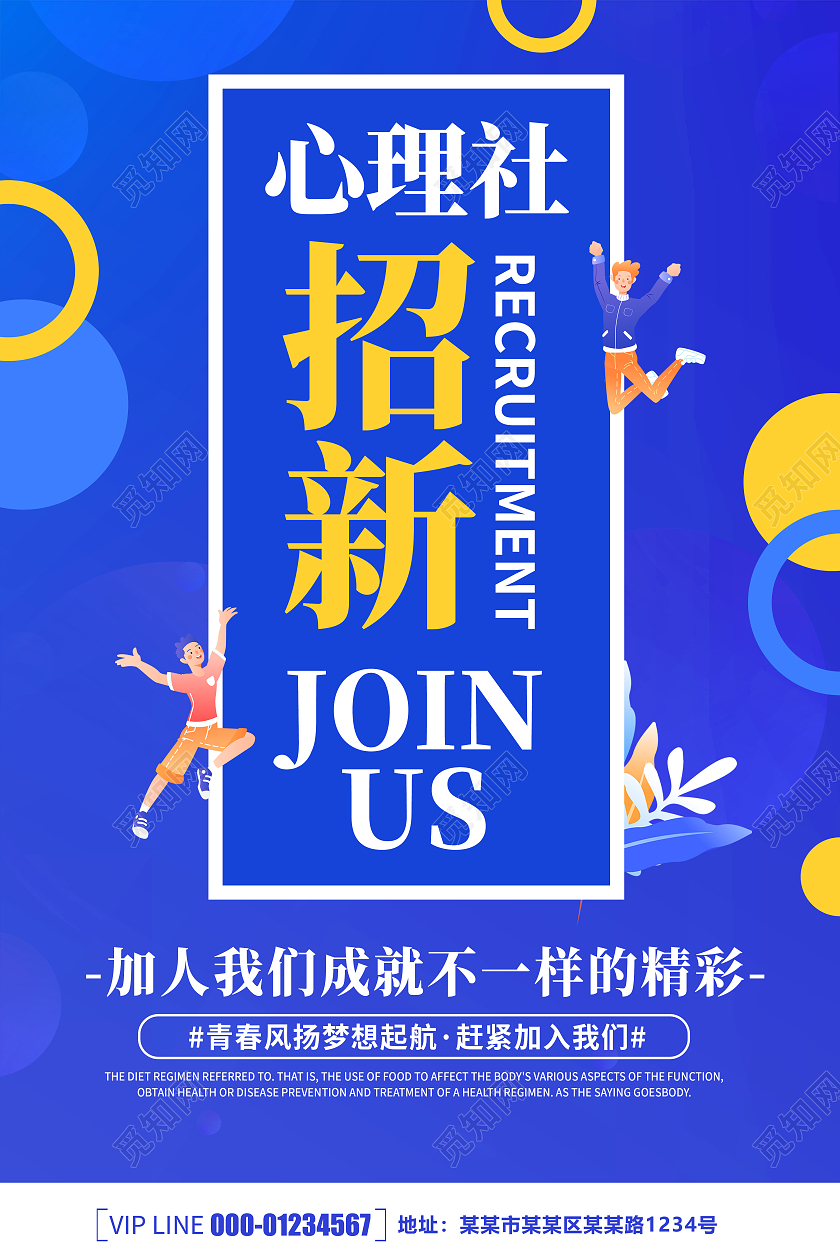 蓝色卡通创意简约大气心理社招新海报心理部纳新
