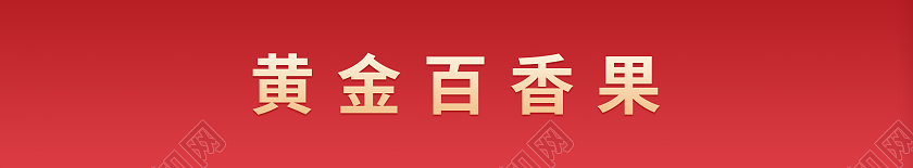 红色简约风百香果黄金百香果包装盒水果礼盒百香果包装百香果礼盒