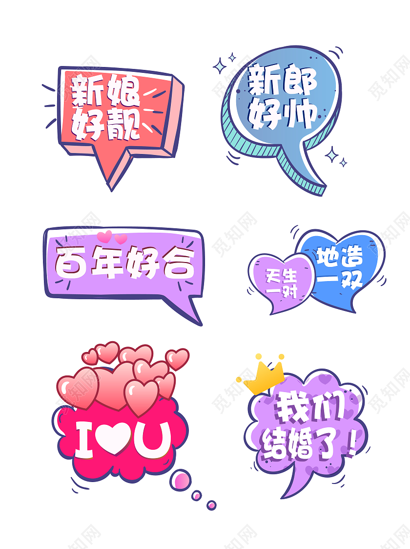 彩色卡通对话框结婚手举牌拍照道具婚礼手举牌